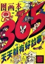 365天天都有好故事  春（1993 PDF版）