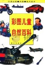 彩图儿童自然百科  交通运输·兵器·航天技术（1997 PDF版）