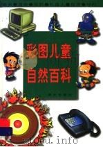 彩图儿童自然百科 激光·通信·电脑·机器人·能源·材料 1997 PDF电子版封面 7541413712 张雄编