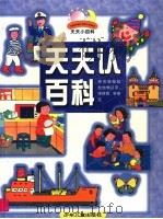 天天认百科 1996 PDF电子版封面 7532431290 王霞梅编写