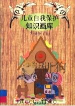 儿童自我保护知识画库  7-8岁  下（1998 PDF版）