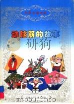动脑筋的故事（1995 PDF版）