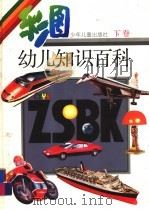 彩图幼儿知识百科  下（1992 PDF版）