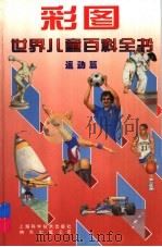 彩图世界儿童百科全书  运动篇（1997 PDF版）