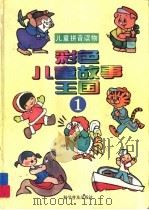 彩色儿童故事王国 1 1994 PDF电子版封面 7110021300 小树苗教育出版社供稿