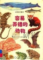 容易弄错的动物（1996 PDF版）