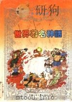世界著名神话（1997.08 PDF版）