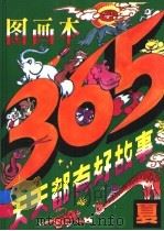 365天天都有好故事  夏（1993 PDF版）