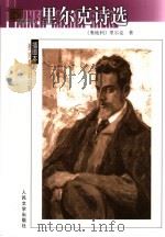 里尔克诗选（1996 PDF版）