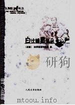 白比姆黑耳朵 1999 PDF电子版封面 7020054153 (苏)特罗耶波利斯基著;曹苏玲,粟周雄,李文厚译