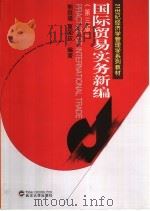 国际贸易实务新编  第3版（1994 PDF版）