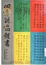四季诗句四体书（1991 PDF版）