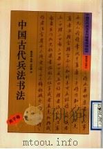 中国古代兵法书法  吴子卷（1992 PDF版）