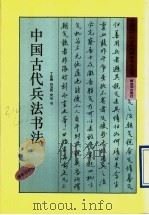 中国古代兵法书法 唐李问对卷 1992 PDF电子版封面 7506521814 丁永康等书