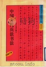 中国古代兵法书法  尉缭子卷（1992 PDF版）