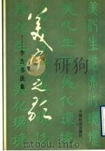 美宇之歌 李杰书法集 1992 PDF电子版封面 7800883302 李杰书