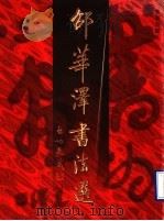 邵华泽书法选 1996 PDF电子版封面 7543615258 邵华泽书