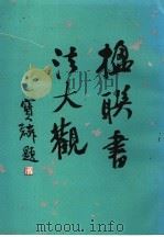 楹联书法大观（1990 PDF版）