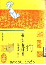 嘉言书法集 佛言禅语篇 1993 PDF电子版封面 7507205150 中国佛教文化研究所编;(释)净慧等选注