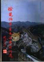 徐楚德草书毛泽东诗词选 1993 PDF电子版封面 7563704817 徐楚德书