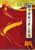 楷书爱我中华三字经 1990 PDF电子版封面 7800533425 隋学芳书