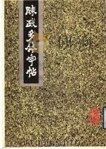 陈政多体字帖 1989 PDF电子版封面 7536306172 陈政书