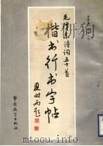 毛泽东诗词五十首楷书行书字帖（1993 PDF版）