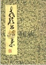老耘书法集（1990 PDF版）
