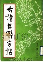 古诗佳联字帖 1990 PDF电子版封面 7805202044 毛谷风选辑;任平写帖
