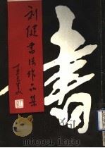 刘健书法作品集（1990 PDF版）