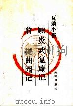 瓦翁书顾炎武复庵记 俞樾曲园记 1991 PDF电子版封面 7805740054 瓦翁书