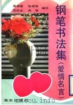 钢笔书法集 爱情名言 1992 PDF电子版封面 7805424772 毛炳全等编写
