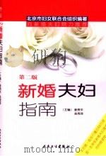 新婚夫妇指南 第2版 1986 PDF电子版封面 7117075411 姜贵平,吴秀萍主编;马晓年,王蓝梅,刘玲,徐岫茹,沈洁,徐茹