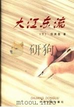 大江东流  下（ PDF版）