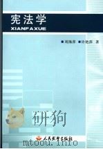 宪法学 1983 PDF电子版封面 7801761561 刘海萍,许艳萍编著