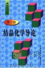 结晶化学导论  （第3版）（1998年08月第1版 PDF版）