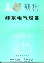 综采电气设备（1990 PDF版）