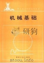 机械基础 1998 PDF电子版封面 7502014357 熊恩喜编