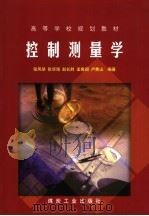 控制测量学 1999 PDF电子版封面 7502017070 张凤举等编著