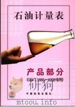 石油计量表 产品部分 GB/T1885-1998专用 1999年02月第1版 PDF电子版封面 石油静态和轻烃计量标准化技术归口单位编