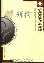 全国高等教育自学考试指定教材 小学教育专业 专科 中外文学作品导读 附:中外文学作品导读自学考试大纲 第2版 1999 PDF电子版封面 7300028217 叶鹏主编