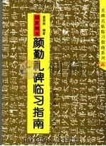 颜真卿书颜勤礼碑临习指南（1993 PDF版）