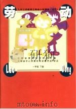 九年义务教育云南省小学课本 试用 劳动 一年级 下 第2版 1999 PDF电子版封面 754151277X 云南省教育科学研究院编