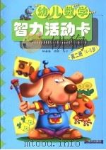 幼儿数学智力活动卡 第2册 4-5岁 1997 PDF电子版封面 7533228049 林嘉绥,陆玲编著