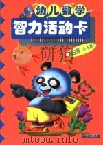 幼儿数学智力活动卡  第3册  4-5岁（1997 PDF版）