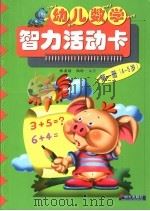 幼儿数学智力活动卡  第1册  4-5岁（1997 PDF版）