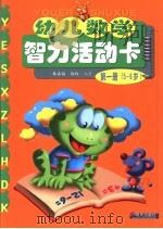 幼儿数学智力活动卡  第1册  5-6岁（1996 PDF版）