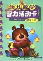 幼儿数学智力活动卡  第4册  5-6岁（1996 PDF版）
