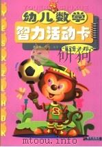 幼儿数学智力活动卡  第5册  5-6岁（1996 PDF版）