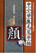 中小学生毛笔字帖  颜真卿（ PDF版）